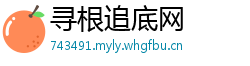 寻根追底网